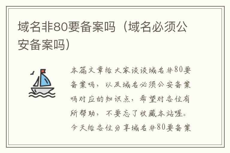 域名非80要备案吗(域名必须公安备案吗)