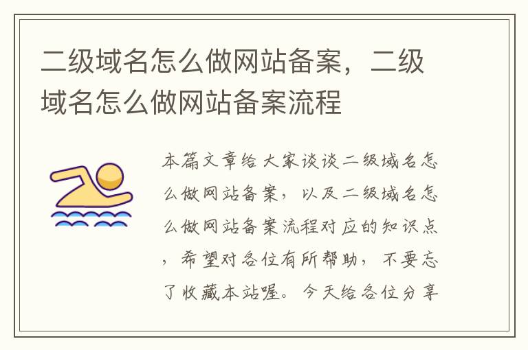 二级域名怎么做网站备案,二级域名怎么做网站备案流程