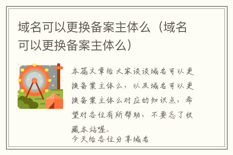域名可以更换备案主体么(域名可以更换备案主体么)
