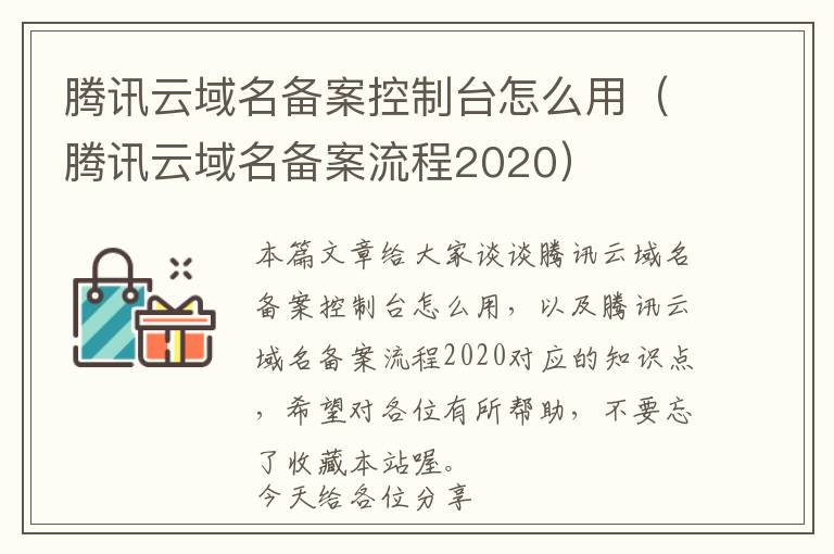 腾讯云域名备案控制台怎么用(腾讯云域名备案流程2020)