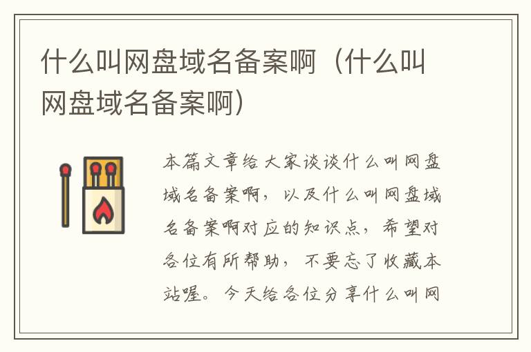 什么叫网盘域名备案啊(什么叫网盘域名备案啊)