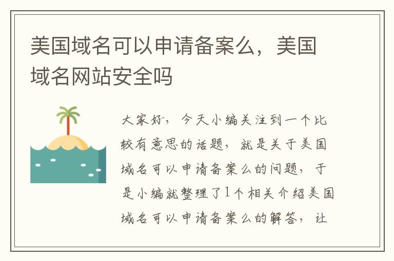 美国域名可以申请备案么,美国域名网站安全吗