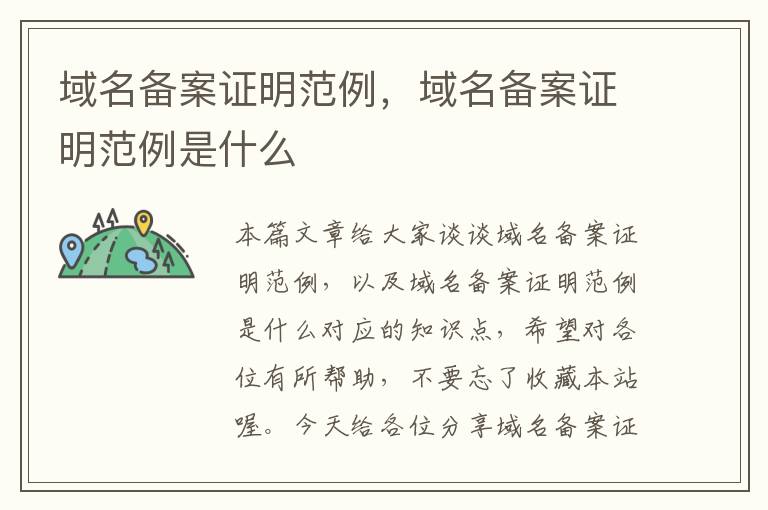 域名备案证明范例,域名备案证明范例是什么