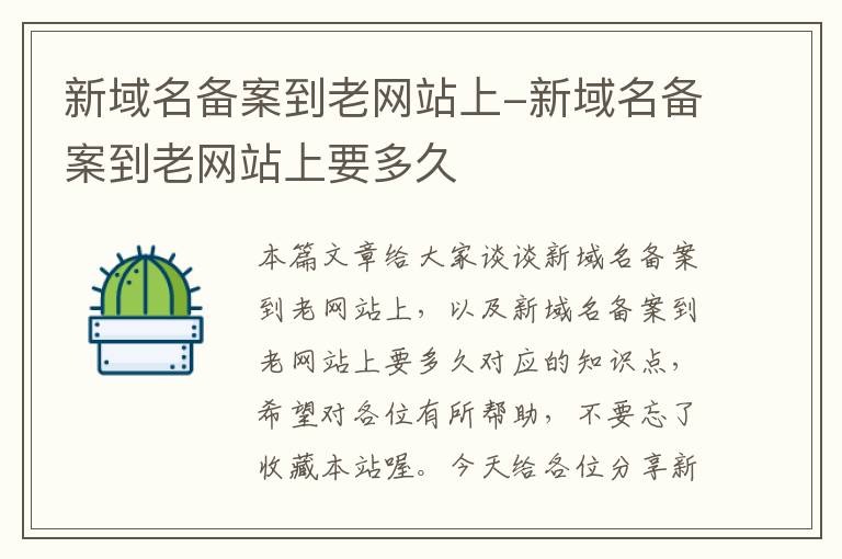 新域名备案到老网站上-新域名备案到老网站上要多久
