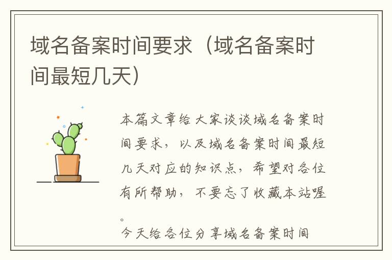 域名备案时间要求(域名备案时间最短几天)