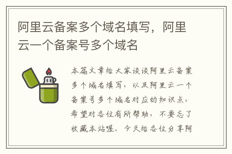 阿里云备案多个域名填写,阿里云一个备案号多个域名