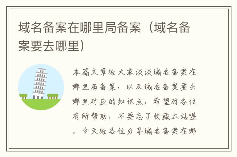 域名备案在哪里局备案(域名备案要去哪里)
