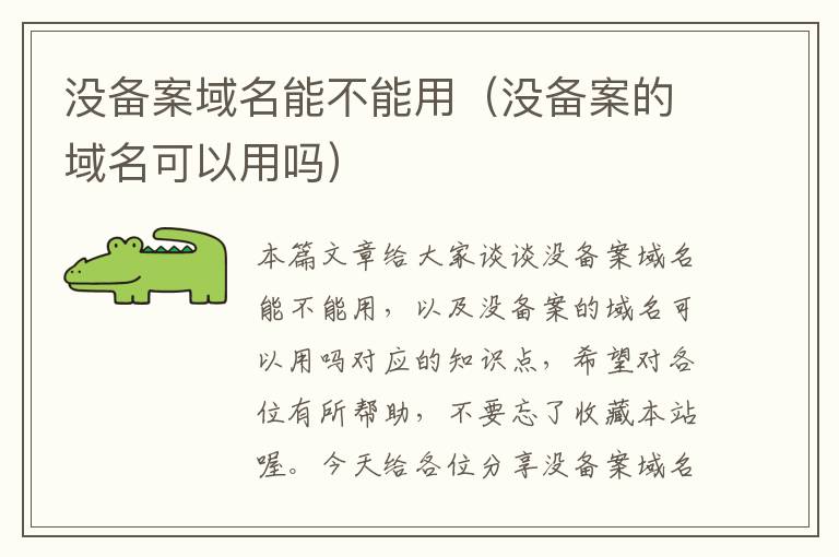 没备案域名能不能用(没备案的域名可以用吗)