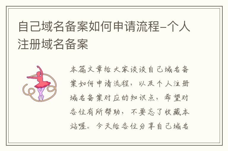 自己域名备案如何申请流程-个人注册域名备案