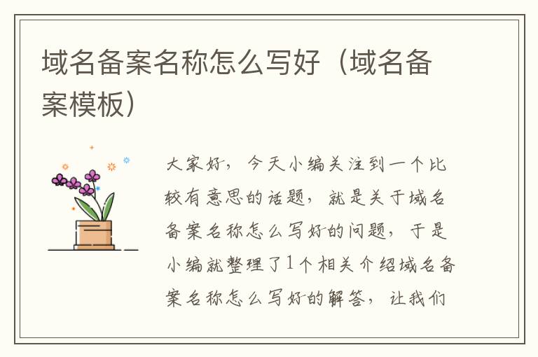 域名备案名称怎么写好(域名备案模板)
