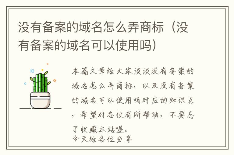 没有备案的域名怎么弄商标(没有备案的域名可以使用吗)