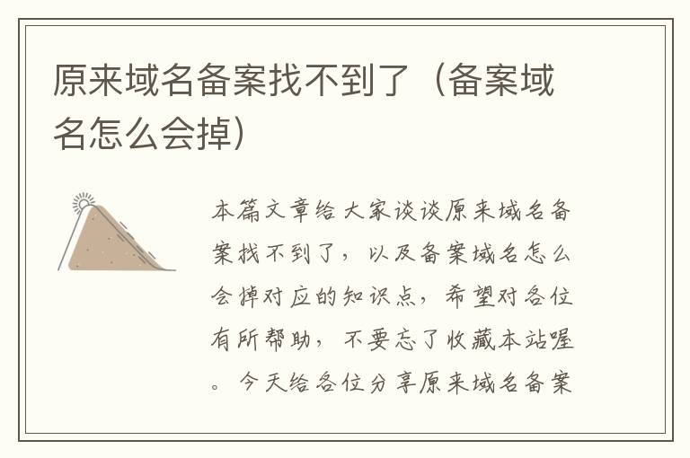 原来域名备案找不到了(备案域名怎么会掉)