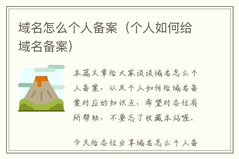 域名怎么个人备案(个人如何给域名备案)