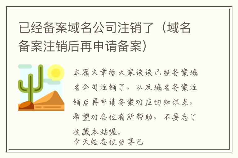 已经备案域名公司注销了(域名备案注销后再申请备案)