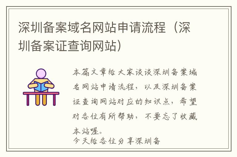 深圳备案域名网站申请流程(深圳备案证查询网站)