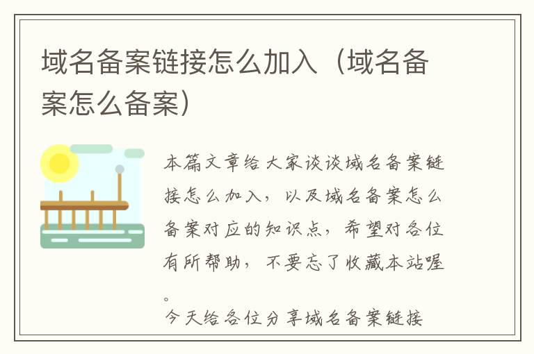域名备案链接怎么加入(域名备案怎么备案)