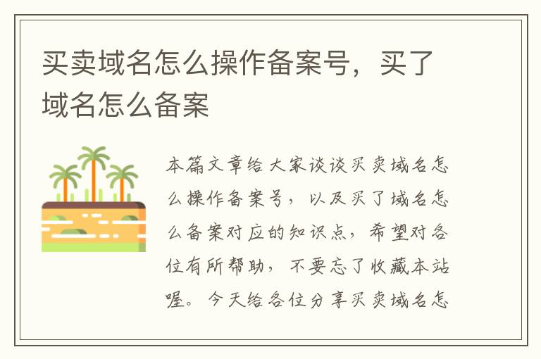 买卖域名怎么操作备案号,买了域名怎么备案
