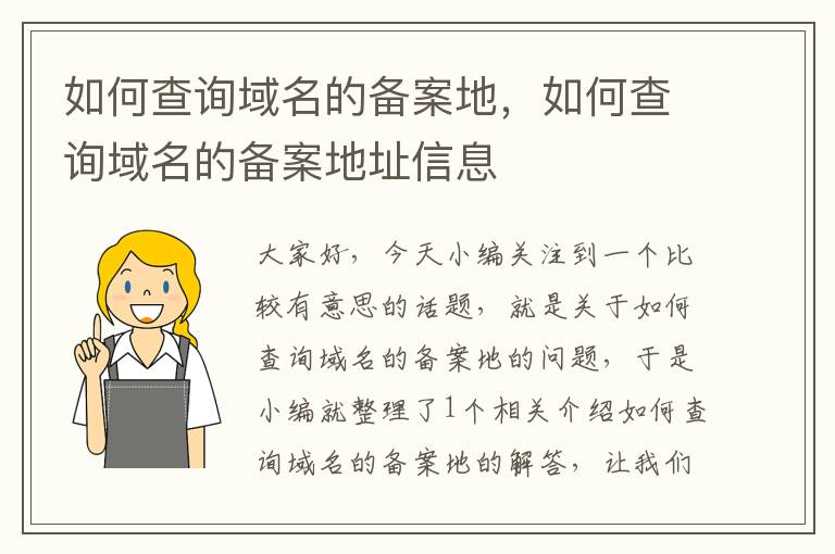 如何查询域名的备案地,如何查询域名的备案地址信息