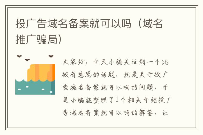 投广告域名备案就可以吗(域名推广骗局)