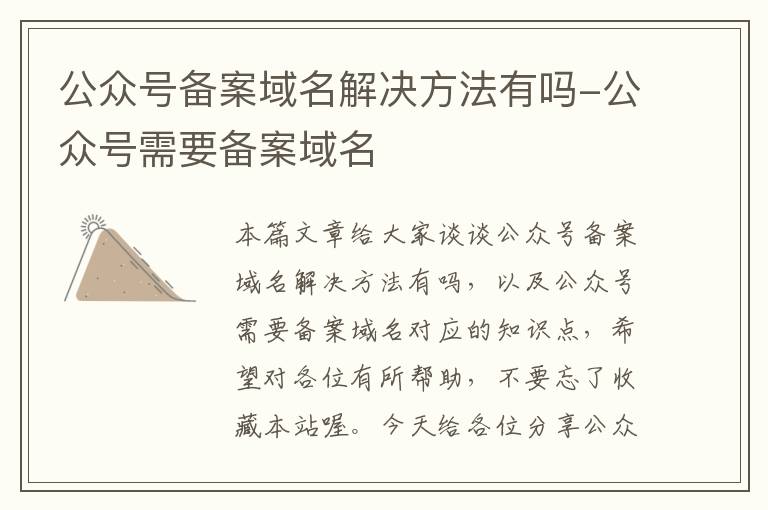 公众号备案域名解决方法有吗-公众号需要备案域名