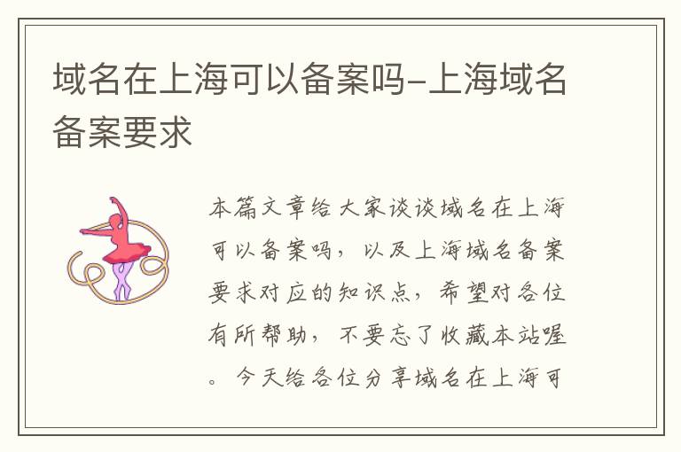 域名在上海可以备案吗-上海域名备案要求