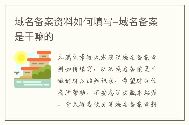 域名备案资料如何填写-域名备案是干嘛的