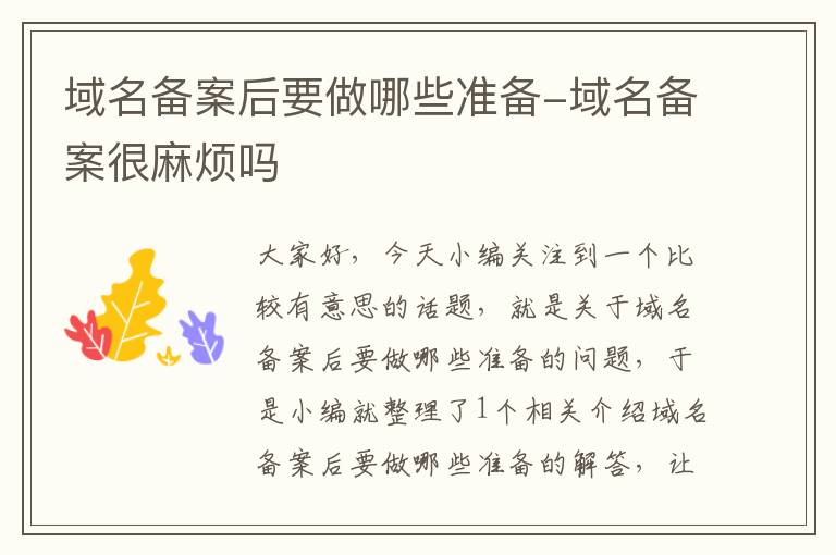 域名备案后要做哪些准备-域名备案很麻烦吗