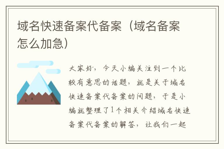 域名快速备案代备案(域名备案怎么加急)