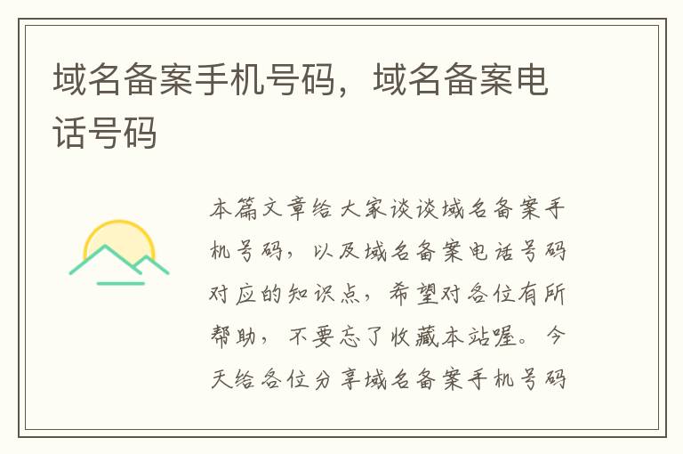 域名备案手机号码,域名备案电话号码
