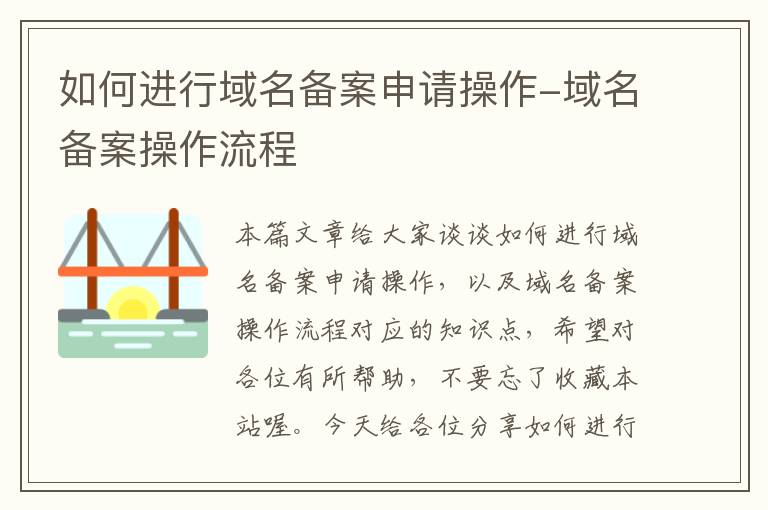 如何进行域名备案申请操作-域名备案操作流程