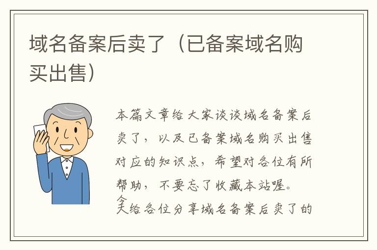 域名备案后卖了(已备案域名购买出售)
