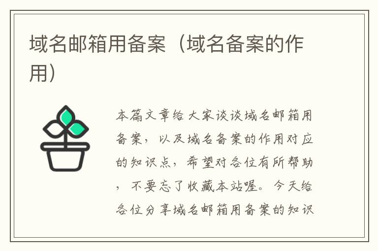 域名邮箱用备案(域名备案的作用)
