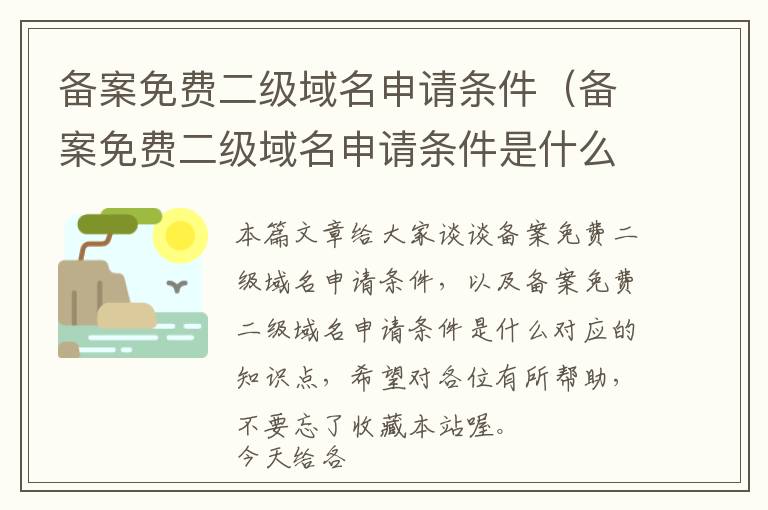 备案免费二级域名申请条件(备案免费二级域名申请条件是什么)