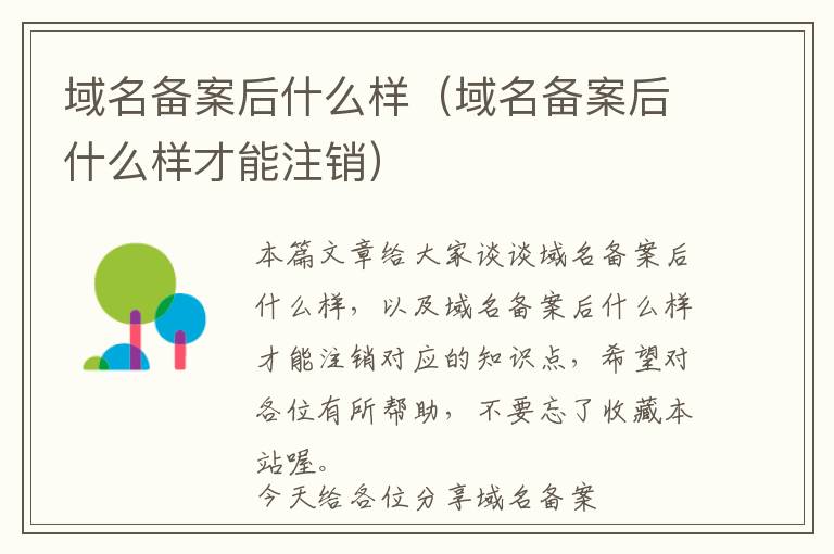 域名备案后什么样(域名备案后什么样才能注销)