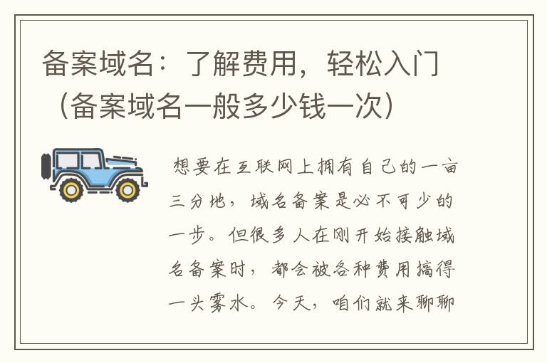 备案域名:了解费用,轻松入门(备案域名一般多少钱一次)