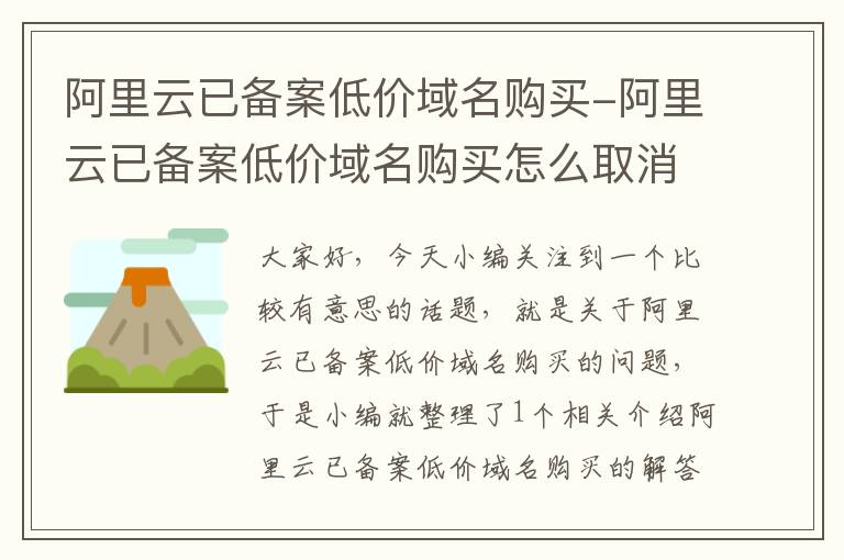 阿里云已备案低价域名购买-阿里云已备案低价域名购买怎么取消