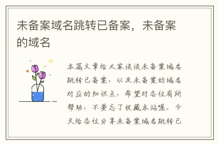未备案域名跳转已备案,未备案的域名