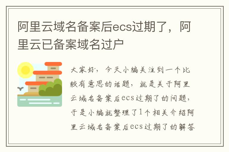 阿里云域名备案后ecs过期了,阿里云已备案域名过户