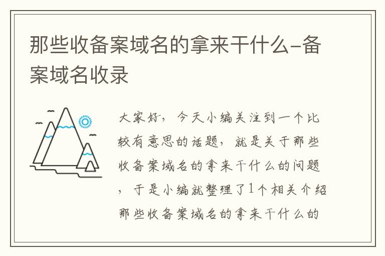 那些收备案域名的拿来干什么-备案域名收录