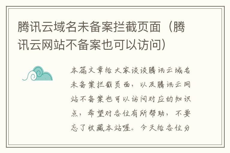 腾讯云域名未备案拦截页面(腾讯云网站不备案也可以访问)