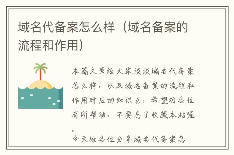 域名代备案怎么样(域名备案的流程和作用)