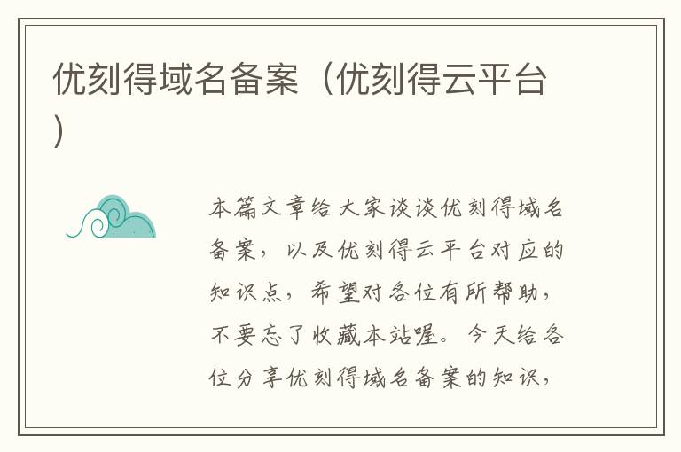 优刻得域名备案(优刻得云平台)
