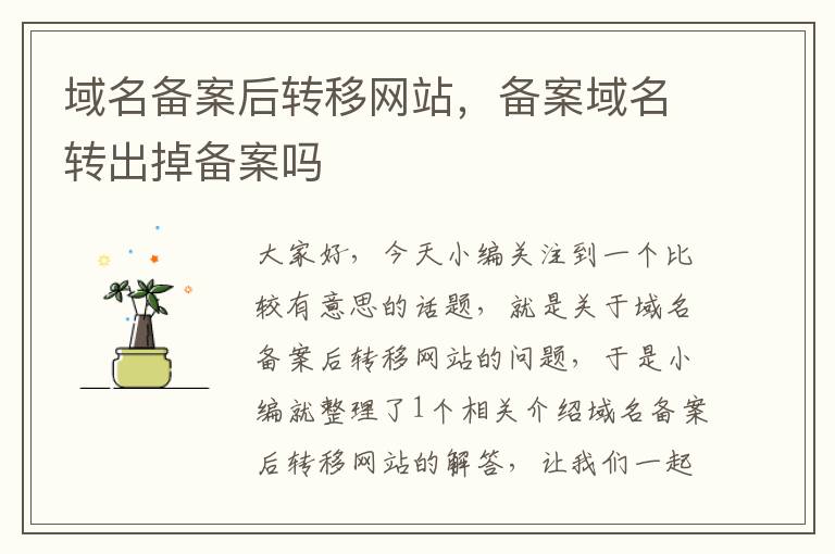 域名备案后转移网站,备案域名转出掉备案吗