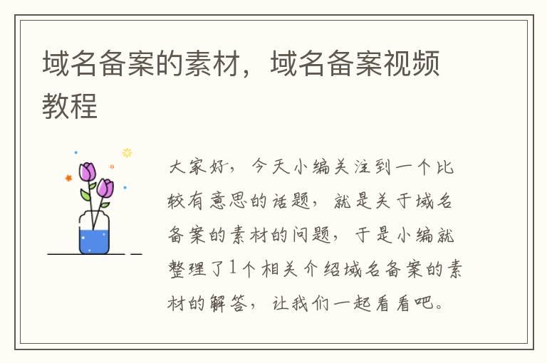 域名备案的素材,域名备案视频教程