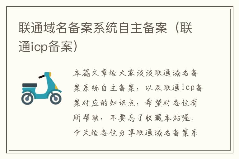 联通域名备案系统自主备案(联通icp备案)