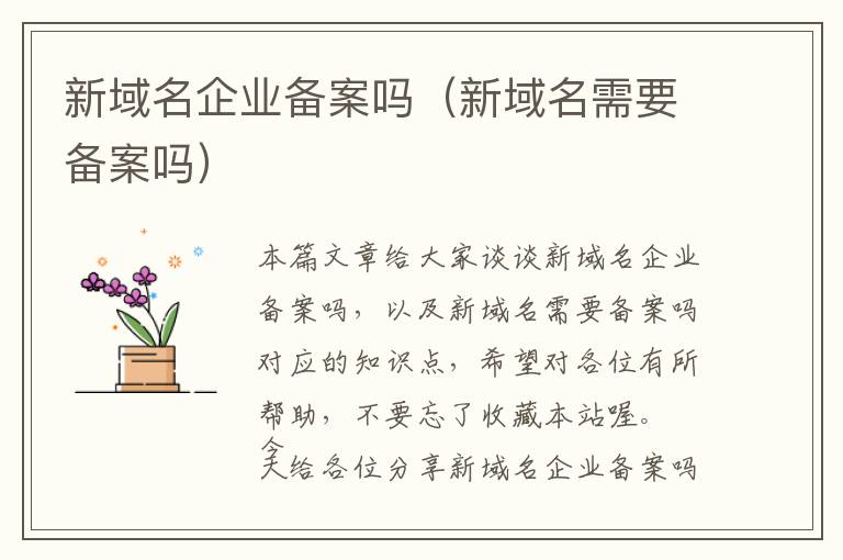 新域名企业备案吗(新域名需要备案吗)