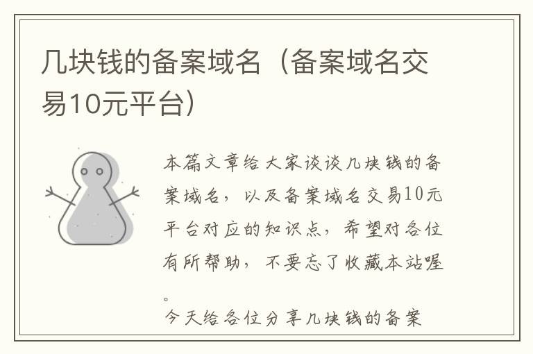 几块钱的备案域名(备案域名交易10元平台)