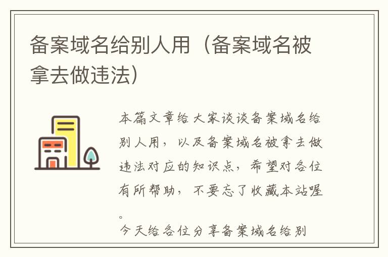 备案域名给别人用(备案域名被拿去做违法)
