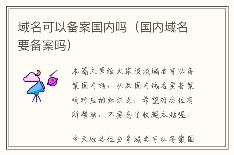 域名可以备案国内吗(国内域名要备案吗)