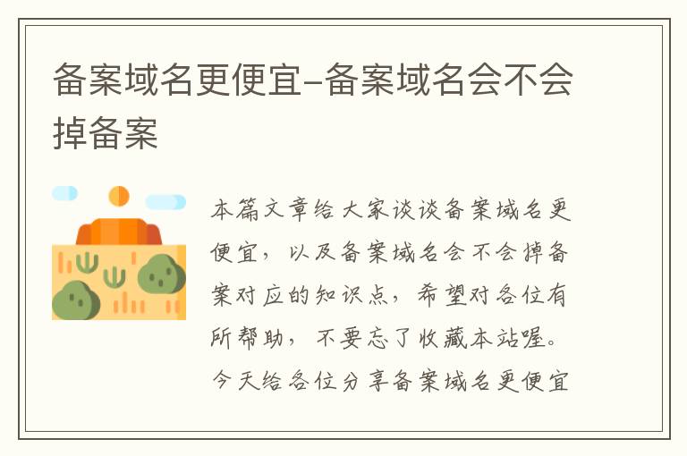 备案域名更便宜-备案域名会不会掉备案